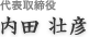 代表取締役 内田 壮彦