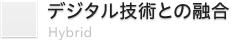 デジタル技術との融合