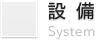 機会設備