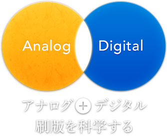 アナログの感覚とデジタルの感性の融合